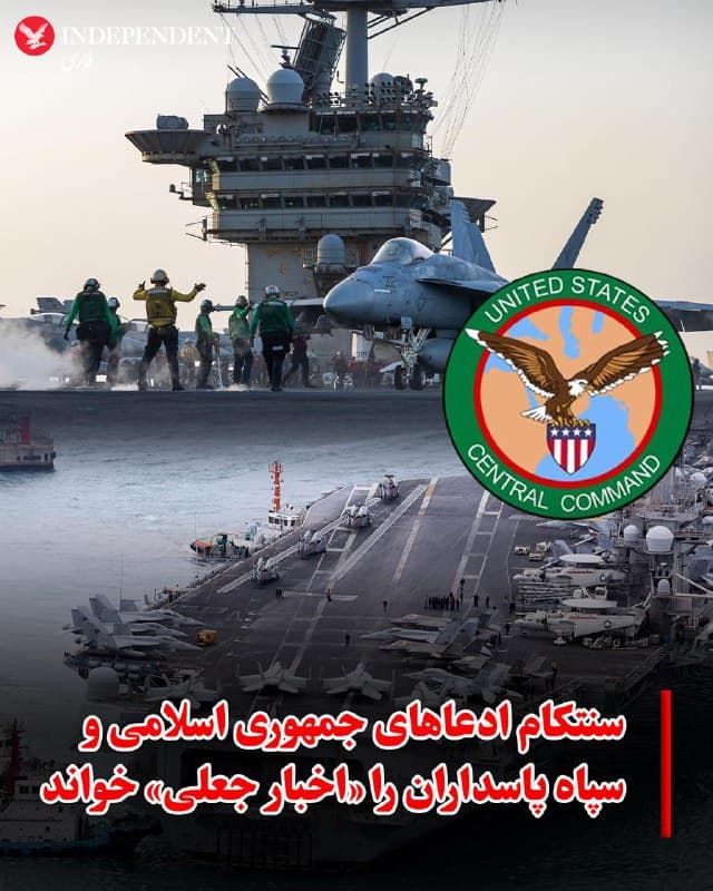 ♦️حساب رسمی فرماندهی مرکزی ارتش آمریکا، سنتکام، با انتشار پیامی در شبکه اجتماعی اکس اعلام کرد این نهاد نظامی ادعاهای منتشرشده از سوی جمهوری اسلامی و سپاه پاسداران درباره تحولات نظامی اخیر را رد میکند.
سنتکام نوشت جمهوری اسلامی مدعی عقبنشینی نیروهای آمریکا، غرق شدن یک ناوشکن آمریکایی و سرنگونی جنگندههای ایالات متحده شده است و سپاه پاسداران نیز ادعای کشته شدن ۱۰۰ تفنگدار دریایی آمریکا را مطرح کرده است. این فرماندهی تاکید کرد این گزارشها «اخبار جعلی» است و نیروهای آمریکا همچنان حملات خود را به عمق حریم هوایی ایران گسترش میدهند.
در این پیام همچنین آمده است نیروهای آمریکا بیش از ۲۰ شناور وابسته به جمهوری اسلامی را منهدم کردهاند و طی چهار روز گذشته پرتاب پهپادهای جمهوری اسلامی ۷۳ درصد و شلیک موشکهای بالستیک آن ۸۶ درصد کاهش یافته است. سنتکام همچنین تاکید کرد توانایی نمایش قدرت نظامی ایالات متحده «بیرقیب» است.
🇸🇦  Indypersian

🤖 @VahidOOnLine