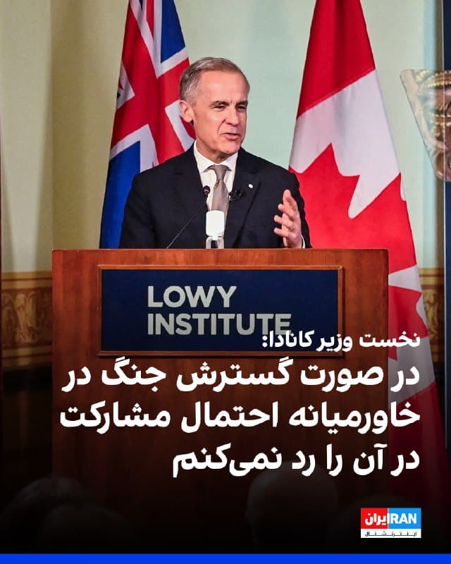 مارک کارنی، نخستوزیر کانادا، خواستار کاهش تنش در خاورمیانه شد و اعلام کرد کانادا در اقدام نظامی آمریکا علیه ایران مشارکت نخواهد کرد.
او در پاسخ به پرسش خبرنگاران درباره احتمال تغییر این موضع در صورت گسترش درگیری گفت: «شما این فرض را مطرح کردهاید که درگیری میتواند بسیار گسترده شود. رویدادهای اخیر نشان میدهد که هیچگاه نمیتوان به طور قطعی مشارکت را رد کرد. ما در کنار متحدان خود خواهیم ایستاد.»

🏁 🇬🇧 IranintlTV

🤖 @VahidOOnLine