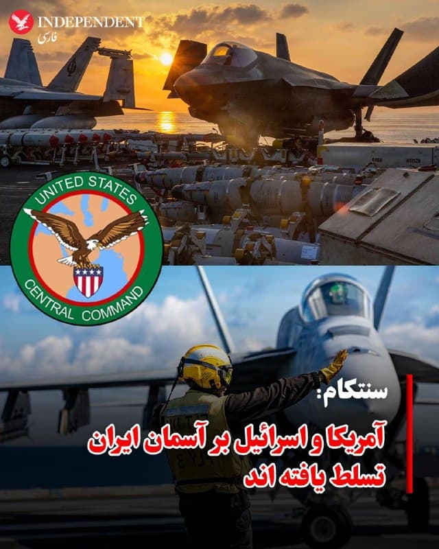 ♦️حساب فارسی ستاد فرماندهی مرکزی آمریکا، سنتکام، در اکس نوشت: نیروی هوایی ایالات متحده همچنان به اجرای حجم گستردهای از حملات هوایی در ایران ادامه میدهد. دو نیروی هوایی قدرتمند جهان (ایالات متحده و اسرائیل) بر آسمان ایران تسلط یافتهاند. روز چهارشنبه یک جنگنده اسرائیل، یک جنگنده جمهوری اسلامی را بر فراز تهران ساقط کرد.
🇸🇦  Indypersian

🤖 @VahidOOnLine
