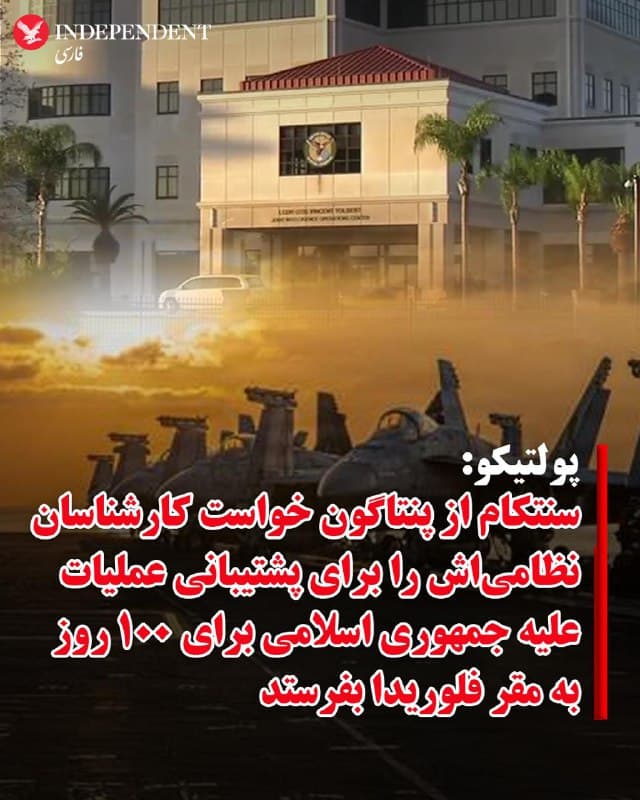 ♦️به گزارش پولتیکو، فرماندهی مرکزی ارتش آمریکا (سنتکام) از پنتاگون خواسته است که افسران بیشتری از کارشناسان اطلاعات نظامی را برای پشتیبانی عملیات علیه جمهوری اسلامی به مقر این فرماندهی در تامپا، فلوریدا اعزام کند؛ اقدامی که به نوشته پولتیکو، حداقل برای ۱۰۰ روز و حداکثر احتمالا تا ماه سپتامبر ادامه خواهد داشت.
🇸🇦  Indypersian

🤖 @VahidOOnLine