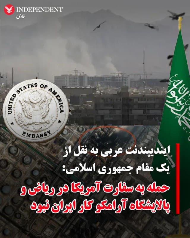 ♦️یک مقام ارشد جمهوری اسلامی که خواست نامش فاش نشود در گفتگو با ایندیپندنت عربی تاکید کرد که حمله به سفارت آمریکا در ریاض و حملات به پالایشگاه راسالتنوره آرامکو در شرق عربستان سعودی، کار ایران نبوده است.
پیش از این تلویزیون الجزیره به نقل از یک مقام آگاه عربستان سعودی گزارش کرده بود که منشاء حملات روزهای گذشته عراق بوده و احتمالا شبه نظامیان شیعه تحت حمایت جمهوری اسلامی مسئول آن هستند.

به گزارش ایندیپندنت عربی، مقام ارشد جمهوری اسلامی تاکید کرد که گفتگوهای مستمر میان تهران و ریاض در شرایط پرتنش کنونی ادامه دارد و ایران همچنان به موافقتنامه پکن پایبند است.

این مقام جمهوری اسلامی از رویه عربستان سعودی در اجازه ندادن به ایالات متحده برای استفاده از خاک این کشور برای حملات به ایران تشکر و اسرائیل و آمریکا را به تلاش برای تضعیف روابط تهران و ریاض متهم کرد.
🇸🇦  Indypersian

🤖 @VahidOOnLine