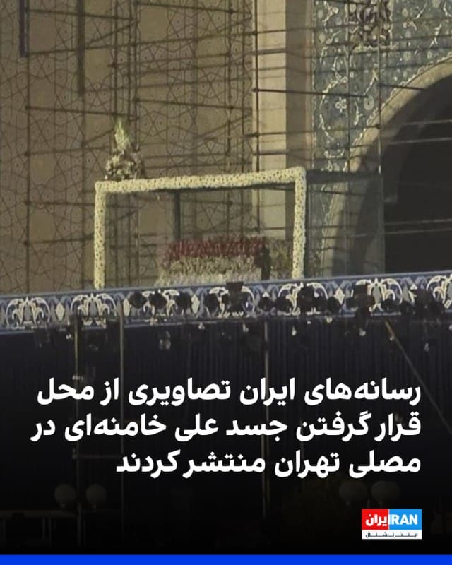 رسانههای ایران ساعتی پیش تصاویری از مراحل آمادهسازی محل قرار گرفتن جسد علی خامنهای در مصلی تهران منتشر کردند. 
پیش از این اعلام شده بود که تشییع جنازه دیکتاتور سابق ایران قرار است چهارشنبه برگزار شود که بعداً لغو شد.
🏁 🇬🇧 IranintlTV

🤖 @VahidOOnLine