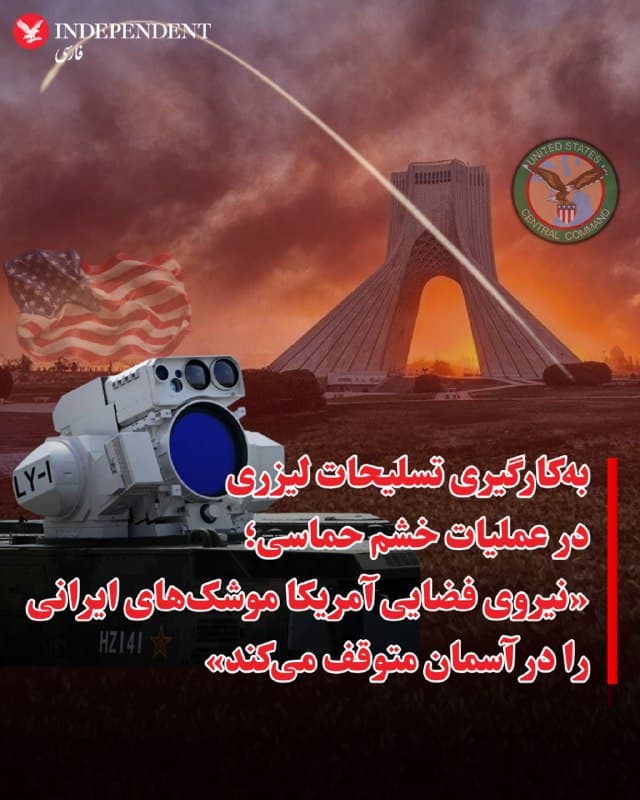 ⭕️بهکارگیری تسلیحات لیزری در عملیات خشم حماسی؛ «نیروی فضایی آمریکا موشکهای ایرانی را در آسمان متوقف میکند»

♦️بقایای سلاحهای ایرانی، چه تکهتکه شده و چه از نظر مکانیکی از کار افتاده، همچنان از آسمان خاورمیانه در حال سقوط است.

به همین دلیل، میتوانیم از ماهوارههای ردیاب گرما، بدافزارهای نظامی و نرمافزارهای پارازیتانداز راداری که همگی ساخت آمریکا هستند، تشکر کنیم.

روزنامه نیویورک پست روز چهارشنبه ۱۳ اسفند با انتشار گزارشی از کاربرد فناوریهای فوق مدرن در عملیات «خشم حماسی» در نیروهای نظامی ایالات متحده و اسرائیل خبر داد. براساس این گزارش، تسلیحات لیزری و ردیابهای گرمایشی، بخشی از این فناوریها برای مقابله با حملات موشکی و پهپادی جمهوری اسلامی، نیروهای نیابتی در عراق و حزبالله لبنان است.

نیویورکپست با استناد به فیلمهای منتشر شده فرماندهی مرکزی ایالات متحده (سنتکام) نوشت که این تصاویر نشان میدهد یک ناوشکن نیروی دریایی آمریکا در نزدیکی سواحل ایران، به سلاح جدیدی مجهز شده است که به نظر میرسد سیستم لیزر پرانرژی با سیستم یکپارچه خیرهکننده نوری و نظارتی باشد.

به گفته ناظران نظامی این لیزر یک دستگاه پیشرفته با سر قابل هدایت است که قادر به متمرکز کردن «پرتوی شدید و کاملا متمرکز» انرژی و از بین بردن پهپادها است.

همزمان، نیویورکپست با بررسی ویدیوهای آسمان لبنان و اسرائیل نوشت موشکهای پرتاب شده از خاک لبنان، چند ثانیه بعد منفجر میشوند. این امر به طور گسترده، اما غیررسمی، به سامانه جدید پرتو آهنین (Iron Beam) ارتش اسرائیل نسبت داده شده است، یک لیزر پیشرفته که قادر به غیرفعال کردن راکتها و دفاع از قلمرو است.

نه نیروی دریایی ایالات متحده و نه ارتش اسرائیل استفاده از لیزر در عملیات «خشم حماسی» را تائید یا تکذیب نکردهاند.
🇸🇦  Indypersian

🤖 @VahidOOnLine