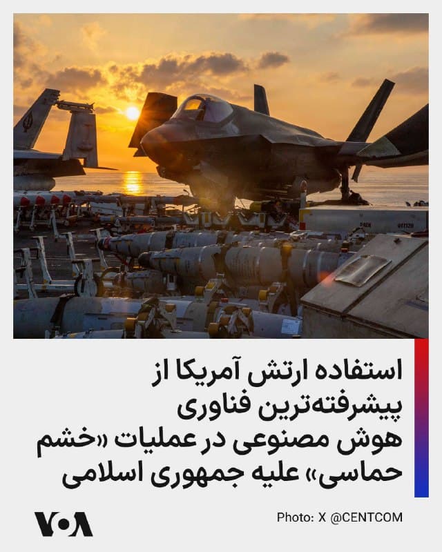 ⚡️روزنامه واشنگتنپست در گزارشی درباره عملیات «خشم حماسی» علیه جمهوری اسلامی میگوید که ارتش ایالات متحده برای حمله به ۱۰۰۰ هدف در ایران آن هم در عرض ۲۴ ساعت، از پیشرفتهترین فناوری هوش مصنوعی که تاکنون در جنگ استفاده شده، بهره برده است. سامانو کلود از شرکت آنتروپیک با «سیستم هوشمند ماون» ارتش همکاری کرد و اهداف مورد نظر را پیشنهاد داد و مختصات دقیق مکان آنها را نیز اعلام کرد. ایالات متحده در عرصه هوش مصنوعی در جهان پیشتاز است.
🇺🇸  FarsiVOA

🤖 @VahidHeadline