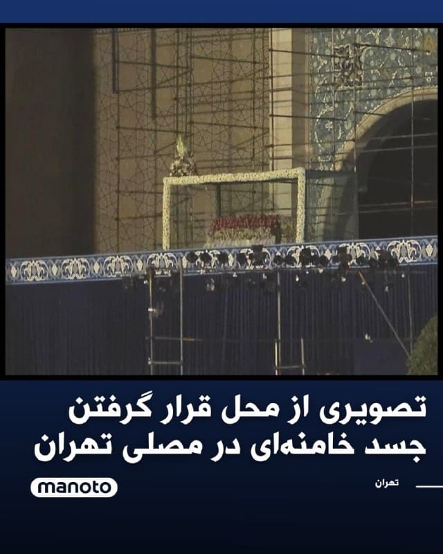 رسانههای داخلی ایران ساعتی پیش تصاویری از مراحل آمادهسازی محل قرار گرفتن جسد علی خامنهای در مصلی بزرگ تهران منتشر کردند.
بر اساس این گزارشها،پیش از این اعلام شده بود که مراسم تشییع جنازه علی خامنهای قرار است روز چهارشنبه برگزار شود، اما طبق گزارشهای بعدی این برنامه لغو شد.
🏁 🇬🇧 ManotoTV

🤖 @VahidOOnLine