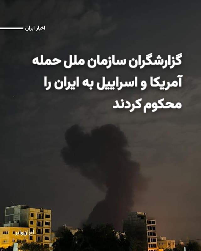 «مای ساتو» گزارشگر ویژه سازمان ملل متحد در امور حقوق بشر ایران، خبر داده است که به همراه چند گزارشگر دیگر این سازمان حمله نظامی آمریکا و اسراییل به ایران را محکوم کردهاند. آنها این حملات نظامی را «غیرقانونی» خواندهاند.
بخوانید: iranwire.org
🇺🇸  Farsi_Iranwire

🤖 @VahidHeadline