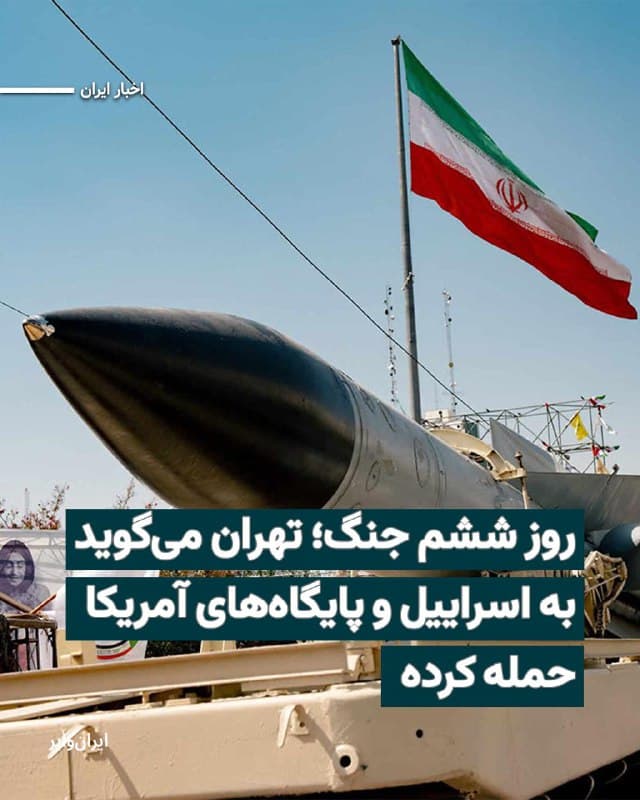 روابط عمومی سپاه پاسداران در بامداد پنجشنبه ۱۴اسفند۱۴۰۴ اعلام کرد که در حال حمله نظامی به اسراییل و پایگاههای ایالات متحده در منطقه است. سپاه از این دور از حملههای نظامی بهعنوان «موج نوزدهم» عملیات «وعده صادق ۴» یاد کرده است.
همزمان، بنابر اخبار و تصاویر دریافتی، شهرهای مختلفی در ایران زیر حملات نظامی آمریکا و اسراییل قرار دارند. تهران، بندرعباس، سنندج از جمله شهرهایی هستند که در حملات نظامی بامداد پنجشنبه ۱۴اسفند در ایران هدف حملات نظامی قرار گرفتهاند.
پنجشنبه ۱۴اسفند ششمین روز جنگ است. رییس سازمان اورژانس ایران میگوید که بیش از ششهزار نفر در این جنگ مجروح شدهاند.
🇺🇸  Farsi_Iranwire

🤖 @VahidHeadline