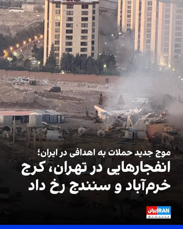 رسانههای ایران از آغاز موج جدید حملات اسرائیل و آمریکا به شهرهای مختلف و وقوع انفجارهای مهیب در دماوند و جنتآباد در تهران، فردیس و مهرشهر در کرج و مناطقی در سنندج و خرمآباد خبر دادند.

شامگاه چهارشنبه نیز حملات گستردهای به اهدافی در ایران انجام شده بود.
🏁 🇬🇧 IranintlTV

🤖 @VahidOOnLine