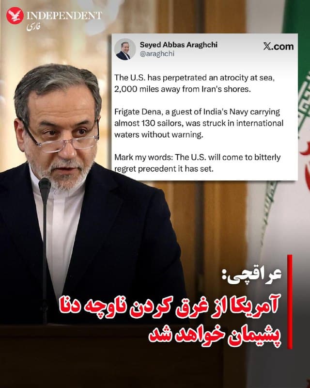 ♦️عباس عراقچی، وزیر امور خارجه جمهوری اسلامی روز پنجشنبه ۱۴ اسفندماه با انتشار پیامی در شبکههای اجتماعی نوشت آمریکا از سابقهای که با غرق کردن ناوچه دنا ایجاد کرد، «پشیمان» خواهد شد.

ایالات متحده روز گذشته اعلام کرد ناوچه دنا نیروی دریایی ارتش جمهوری اسلامی را با شلیک اژدر از یک زیردریایی در نزدیکی آبهای ساحلی سریلانکا نابود کرده است. براساس گزارشها، دستکم ۱۰۰ عضو نیروی دریایی ارتش، در این حمله کشته شدند.
🇸🇦  Indypersian

🤖 @VahidOOnLine