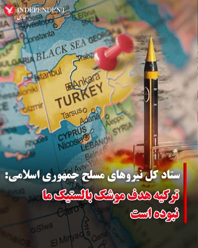 ♦️ستاد کل نیروهای مسلح جمهوری اسلامی، صبح پنجشنبه ۱۴ اسفندماه با انتشار بیانیهای اعلام کرد که هیچ موشکی به سوی خاک ترکیه شلیک نکرده است.

این بیانیه کمتر از یک روز پس از آن صادر شد که آنکارا اعلام کرد سامانه پدافند ناتو یک موشک بالستیک شلیک شده از ایران را پس از عبور از آسمان عراق و سوریه و در حالی که به سوی ترکیه در پرواز بود، رهگیری و نابود کرد.

در بیانیه ستاد کل نیروهای مسلح جمهوری اسلامی آمده است: «ایران حاکمیت کشور همسایه و دوست، ترکیه احترام می گذارد و هرگونه شلیک موشک به سوی سرزمین آن کشور را تکذیب می کند.»
🇸🇦  Indypersian

🤖 @VahidOOnLine