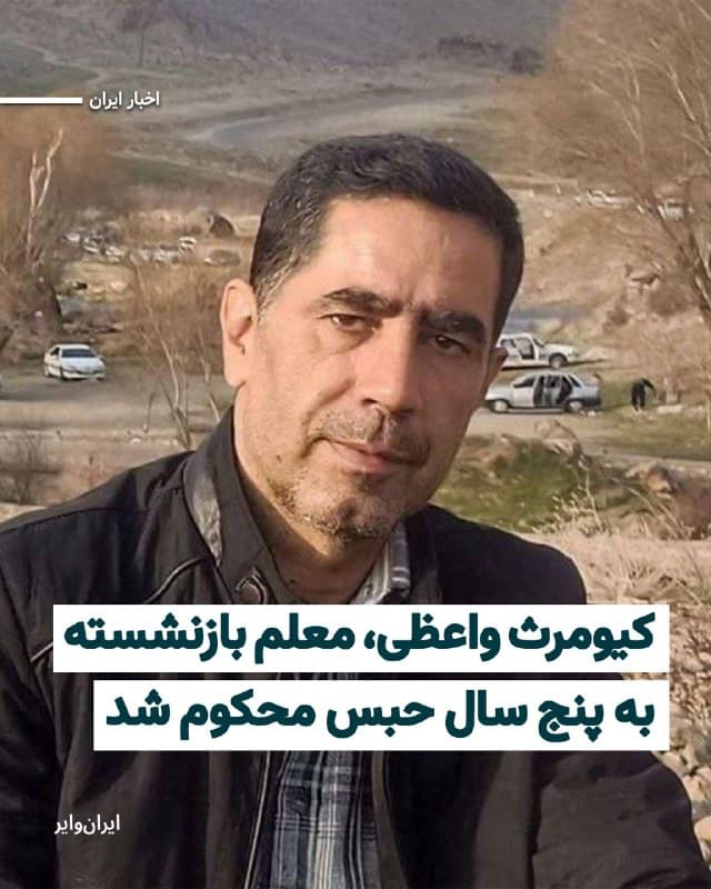 شورای هماهنگی تشکلهای صنفی فرهنگیان خبر داده که «کیومرث واعظی» معلم بازنشسته و فعال صنفی، از سوی دادگاه انقلاب شهرستان «سنقر» به پنج سال حبس محکوم شده است.
بخوانید: iranwire.org
🇺🇸  Farsi_Iranwire

🤖 @VahidHeadline