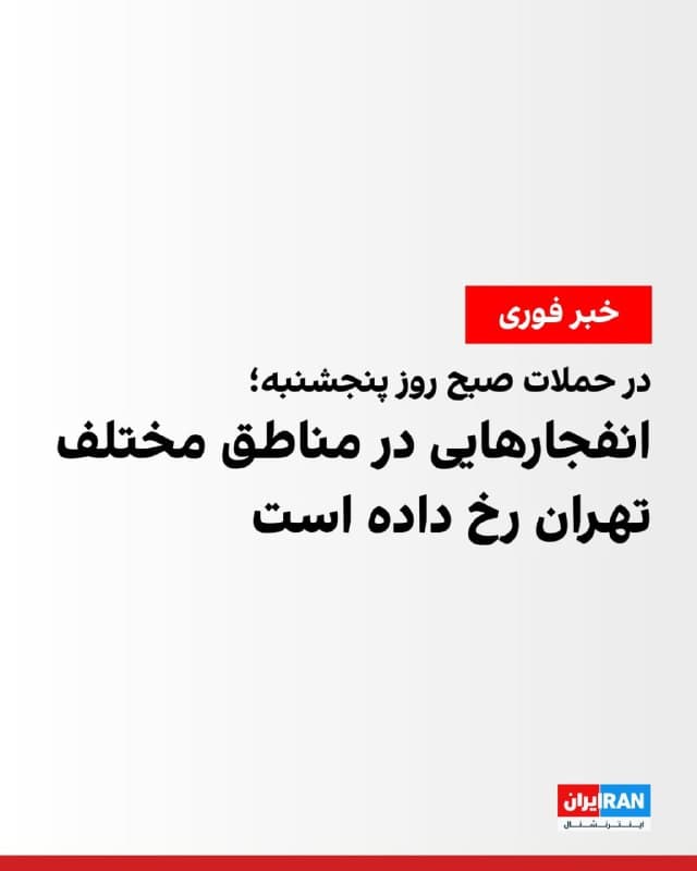 در دور جدید حملات مشترک اسرائیل و آمریکا به اهداف مختلفی در ایران، صبح روز پنجشنبه مناطق مختلفی در تهران هدف قرار گرفته و انفجارهایی پیاپی رخ داده است.
بر اساس گزارش رسانههای ایران، صدای پرواز جنگندههای در ارتفاع پایین، در مناطقی از تهران شنیده شده است.
🏁 🇬🇧 IranintlTV

🤖 @VahidOOnLine