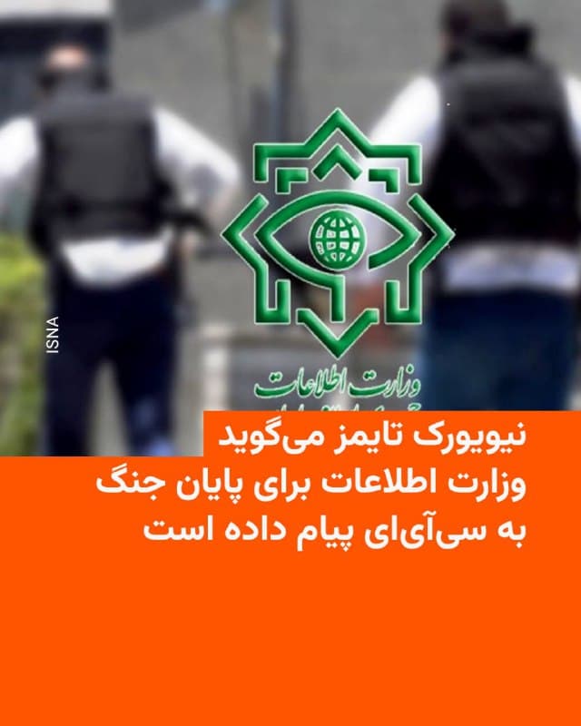 🔸نیویورک تایمز روز چهارشنبه به نقل از مقامهایی که در جریان این موضوع قرار گرفتهاند گزارش داد که مأموران وزارت اطلاعات ایران از طریق سازمان اطلاعاتی یک کشور نامشخص به سیآیای پیام دادهاند و آمادگی خود را برای گفتوگو درباره پایان دادن به جنگ اعلام کردهاند.

🔸این روزنامه به نقل از مقامهایی در خاورمیانه و همچنین مقامهایی از یک کشور غربی که به شرط ناشناس ماندن سخن گفتهاند، نوشت که این پیام از طریق دستگاه اطلاعاتی یک کشور ثالث منتقل شده است.

🔸ساعاتی بعد، خبرگزاری تسنیم، نزدیک به سپاه پاسداران، این گزارش را «کذب محض و عملیات روانی» خواند.

🔸این خبرگزاری منبع ادعای خود را «یک منبع آگاه در وزارت اطلاعات» معرفی کرد، اما جزئیات دیگری ارائه نداد. وزارت اطلاعات و مقامات جمهوری اسلامی هنوز دربارهٔ این گزارش بهطور رسمی اظهارنظر نکردهاند.
🇺🇸 🇨🇿 RadioFarda

🤖 @VahidHeadline