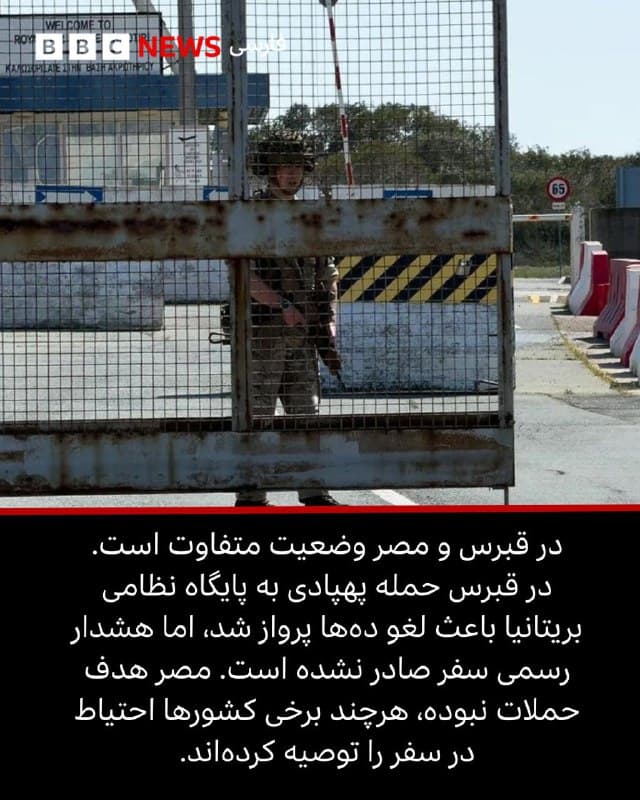 لیندزی گالووی, روزنامهنگار:

در ۲۸ فوریه، آمریکا و اسرائیل در یک عملیات نظامی ایران را هدف قرار دادند. از آن زمان درگیریها به سرعت گسترش یافت و دستکم ۱۴ کشور را تحت تاثیر قرار داد؛ به ویژه در حوزه سفرهای هوایی و گردشگری.

حملات به زیرساختهای غیرنظامی، از جمله فرودگاهها و مناطق شهری، اختلال گستردهای در سفرها ایجاد کرد. فرودگاه دبی، شلوغترین فرودگاه جهان برای سفرهای بینالمللی، پس از اصابت بقایای پهپاد سه روز تعطیل شد و صدها هزار مسافر سرگردان شدند.

کارشناسان صنعت سفر میگویند حملات به امارات بسیاری را غافلگیر کرد، زیرا این کشور یکی از امنترین مقاصد گردشگری منطقه به شمار میرفت. با این حال دولتها تأکید دارند در صورت وجود تهدید واقعی، فرودگاهها بازگشایی نخواهند شد.

ایران بیشترین محدودیت را تجربه کرده است. حریم هوایی کشور بسته شده و تمام سفرهای غیرنظامی متوقف شدهاند. کشورهای غربی بالاترین سطح هشدار سفر صادر کردهاند و تنها برخی گذرگاههای زمینی برای خروج مسافران همچنان باز ماندهاند.

📸 EPA - GettyImages
🇬🇧 BBCPersian

🤖 @VahidHeadline