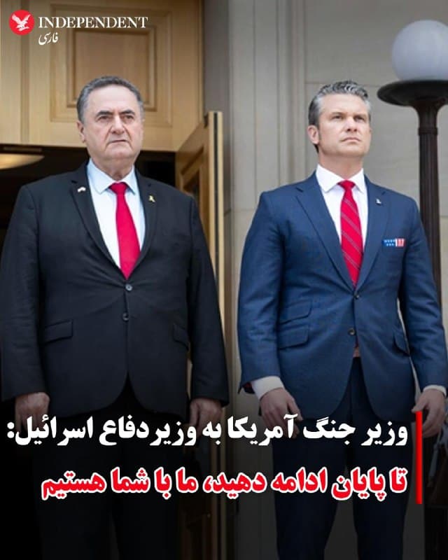 ♦️دفتر وزارت دفاع اسرائیل روز پنجشنبه ۱۴ اسفندماه با انتشار بیانیهای از حمایت قاطع ایالات متحده از عملیات نظامی اسرائیل علیه ایران «تا پایان کار» خبر داد.

براساس این بیانیه، اسرائیل کاتز در گفتگوی تلفنی با پت هگست، وزیر جنگ ایالات متحده کشته شدن ۶ سرباز آمریکایی در عملیات «خشم حماسی» را به همتای خود تسلیت گفت.

پیت هگست هم در این تماس تلفنی به اسرائیل کاتز تاکید کرد که ایالات متحده تا پایان کارزار نظامی علیه جمهوری اسلامی همراه اسرائیل خواهد بود.
🇸🇦  Indypersian

🤖 @VahidOOnLine