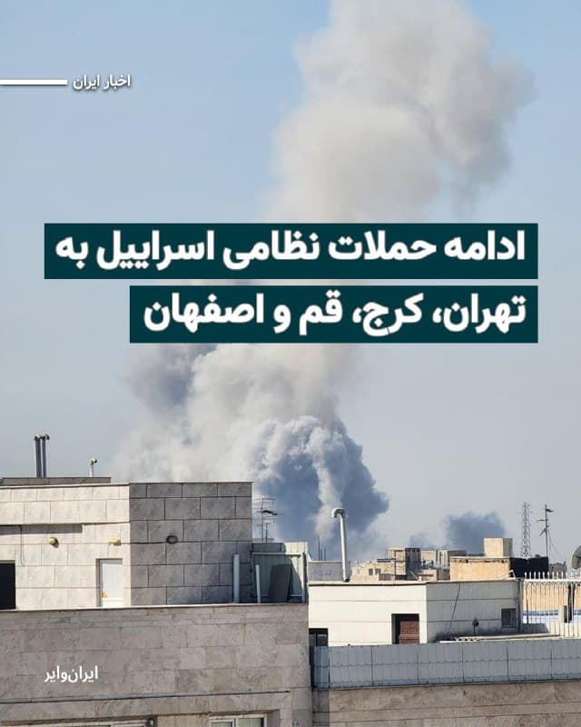 رسانههای ایران خبر دادهاند که پیش از ظهر پنجشنبه ۱۴اسفند۱۴۰۴ مناطق مختلفی در تهران هدف حملات نظامی آمریکا و اسراییل قرار گرفته است.
همزمان گزارش شده است که بامداد پنجشنبه، کرج نیز هدف حمله نظامی قرار گرفته است. گفته میشود که پایگاه بسیج فردیس یکی از اهداف این حمله نظامی بوده است.رسانههای ایران تصاویری از انفجار در نواحی جنوب، جنوب شرق تهران منتشر کردهاند.
همچنین ارتش اسراییل اعلام کرده است که یک سکوی پرتاب موشک بالستیک را در «قم» و یک سامانه دفاع هوایی را در «اصفهان» هدف حمله نظامی قرار داده است.
🇺🇸  Farsi_Iranwire

🤖 @VahidHeadline