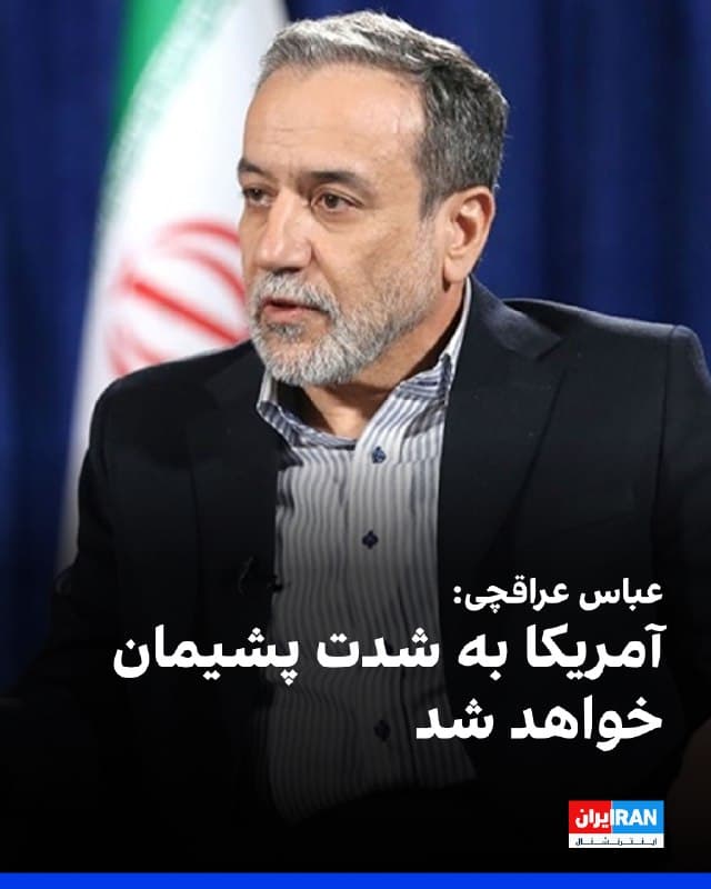 عباس عراقچی در حساب ایکس خود حمله آمریکا به ناوچه دنا در فاصله دوهزار مایلی از سواحل ایران را «قساوت» خواند.

او تاکید کرد که این ناو در آبهای بینالمللی بدون هشدار هدف قرار گرفت.

عراقچی در حساب ایکس خود تاکید کرد که این را به یاد داشته باشید که آمریکا بابت سابقهای که ایجاد کرده است، به تلخی پشیمان خواهد شد.
🏁 🇬🇧 IranintlTV

🤖 @VahidOOnLine