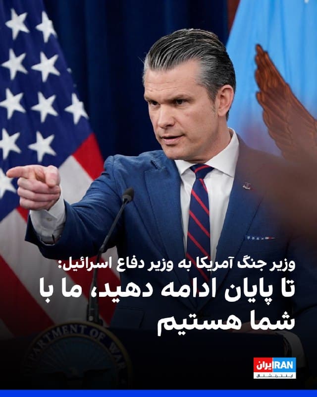 پیت هگست، وزیر جنگ آمریکا و یسرائیل کاتز، وزیر دفاع اسرائیل، بهصورت تلفنی درباره جنگ با جمهوری اسلامی گفتوگو کردند. هگست پس از دریافت پیام تسلیت وزیر دفاع اسرائیل بابت کشته شدن شش سرباز آمریکایی، به او گفت: «تا پایان ادامه دهید، ما با شما هستیم.»
🏁 🇬🇧 IranintlTV

🤖 @VahidOOnLine