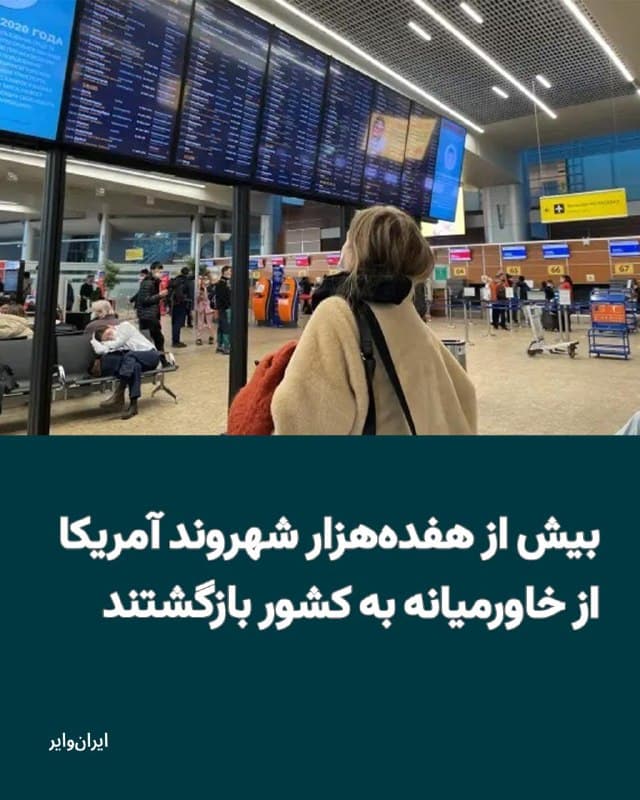 معاون وزیر خارجه آمریکا اعلام کرده است که از زمان آغاز جنگ با ایران، بیش از ۱۷هزار و پانصد نفر از شهروندان آمریکایی که در خاورمیانه بودند، به آمریکا بازگشتهاند.
بخوانید: iranwire.org
🇺🇸  Farsi_Iranwire

🤖 @VahidHeadline