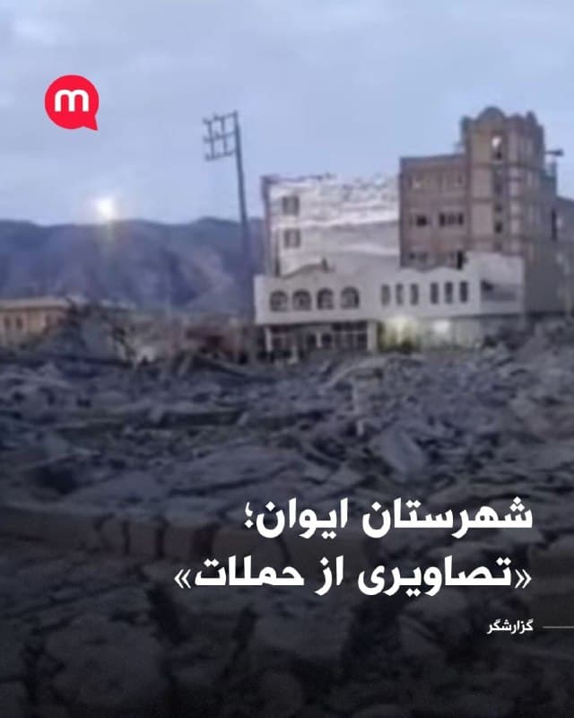 شهرستان ایوان؛
«تصاویری از حملات»
🏁 🇬🇧 ManotoTV

🤖 @VahidOOnLine