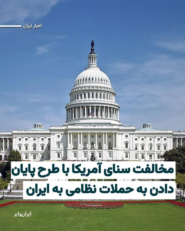 سنای آمریکا با طرح توقف عملیات نظامی علیه ایران و الزام به تصویب اقدامات نظامی توسط کنگره، مخالفت کرد. در حالیکه جنگ آمریکا و اسراییل با ایران وارد ششمین روز خود شده است، سناتورهای جمهوریخواه به این طرح رای منفی دادند.
بخوانید: iranwire.org
🇺🇸  Farsi_Iranwire

🤖 @VahidHeadline