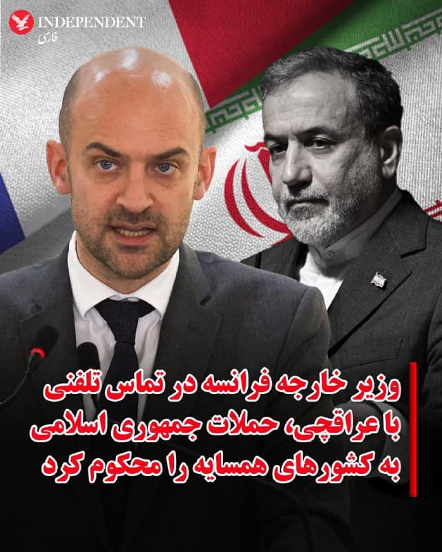 ♦️ژان نوئل بارو، وزیر امور خارجه فرانسه پنجشنبه ۱۴ اسفندماه در گفتگوی تلفنی با عباس عراقچی، حملات جمهوری اسلامی به کشورهای منطقه را محکوم کرد و خوستار از سرگیری گفتگوهای دیپلماتیک برای پایان دادن به جنگ شد.

به گزارش خبرگزاری فرانسه، بارو در این گفتگو با تاکید بر ثبات در خاورمیانه خواستار «احترام به حقوق بینالملل و قواعد استفاده از زور شد.»

بارو همچنین با ابراز نگرانی شدید از وضعیت اتباع زندانی فرانسه در ایران، بار دیگر خواستار آزادی فوری آنها شد.
🇸🇦  Indypersian

🤖 @VahidOOnLine