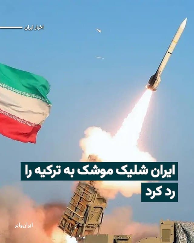 ستاد کل نیروهای مسلح با انتشار بیانیهای، حمله موشکی به ترکیه را رد کرد. چهارشنبه ۱۳اسفند۱۴۰۴ وزارت دفاع ترکیهتایید کرده بود که سامانه هوایی ناتو مستقر در شرق مدیترانه، یک موشک بالستیک شلیکشده از ایران را رهگیری و منهدم کرده است.
بخوانید: iranwire.org
🇺🇸  Farsi_Iranwire

🤖 @VahidHeadline