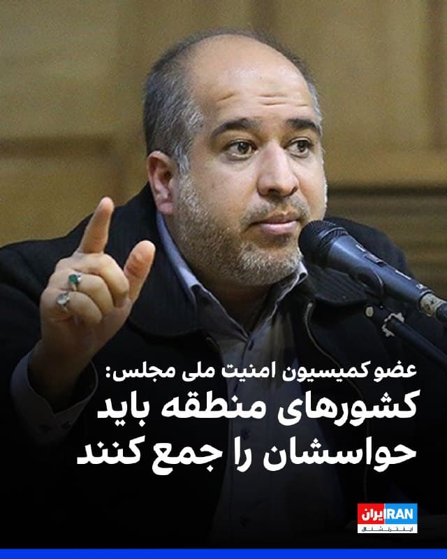 علی خضریان، عضو کمیسیون امنیت ملی مجلس گفت: «ما هنوز بهصورت کامل وارد جنگ منطقهای نشدیم و تاکنون فقط پایگاههای دشمن را هدف قرار دادیم. هنوز لایههای دیگری از این جنگ وجود دارد که کشورهای منطقه باید حواسشان را جمع کنند تا هر چه سریعتر بر منافع خودشان، بر خاک خودشان و آسمان خودشان مسلط شوند.»
او افزود: «ما با کشورهای منطقه و مردم مسلمان این کشورها هیچگونه دشمنی نداشته و نداریم.»
🏁 🇬🇧 IranintlTV

🤖 @VahidOOnLine