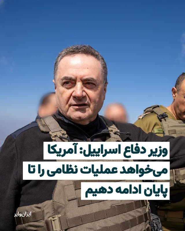 «یسرائیل کاتز» وزیر دفاع اسراییل میگوید که «پیت هگست» همتای آمریکایی او در گفتوگویی که داشتهاند، اطمینان داده است که آمریکا از عملیات نظامی علیه ایران «تا پایان» حمایت میکند.
به گفته کاتز، هگست از او خواسته است که این عملیات نظامی را «تا پایان» ادامه دهند.
پنجشنبه ۱۴اسفند۱۴۰۴ دفتر وزیر دفاع اسراییل با انتشار بیانیهای، اعلام کرد: «وزیر دفاع آمریکا گفته است تا پایان ادامه دهید، ما با شما هستیم.»
🇺🇸  Farsi_Iranwire

🤖 @VahidHeadline