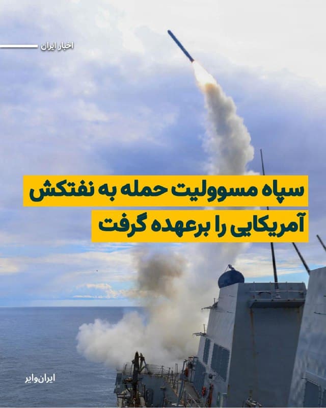 روابط عمومی سپاه پاسداران انقلاب اسلامی با انتشار بیانیهای، مسوولیت حمله به نفتکش آمریکایی را در خلیج فارس برعهده گرفت. رسانههای حکومتی با انتشار این خبر، میگویند که این نفتکش همچنان در حال سوختن است.
بخوانید: iranwire.org
🇺🇸  Farsi_Iranwire

🤖 @VahidHeadline