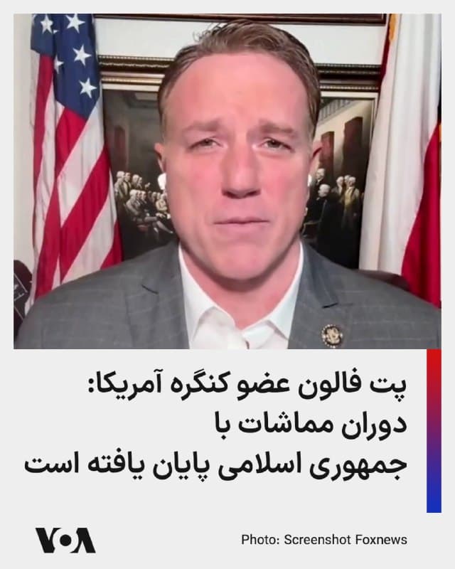 🔺پت فالون، عضو جمهوریخواه مجلس نمایندگان آمریکا، در گفتگو با فاکس نیوز با اشاره به حملات اخیر علیه مواضع جمهوری اسلامی گفت تهران پیشنهادهای مذاکره را رد کرده بود. 
▪️او افزود: «جمهوری اسلامی همه فرصتها برای آمدن به پای میز مذاکره و پایان دادن به برنامه هستهای خود را نادیده گرفت. دوران مماشات به پایان رسیده است.»
▪️فالون در عین حال به نگرانیها درباره آینده ایران اشاره کرد و گفت حتی پس از تغییر حکومت نیز چالشهایی وجود خواهد داشت. او گفت: «ایران پس از رژیم قطعاً نگرانکننده است، زیرا سپاه پاسداران همچنان نیرویی قدرتمند از رادیکالهای متعهد است.»
▪️این عضو کنگره آمریکا افزود هدف اصلی این اقدامات پایان دادن به حمایت جمهوری اسلامی از گروههای مسلح در منطقه و جلوگیری از توسعه برنامه هستهای است. او گفت: «هدف ما پایان دادن به حامی اصلی تروریسم دولتی در جهان و جلوگیری از توسعه هستهای است. این یک پیشرفت واقعی برای امنیت ملی و ثبات منطقهای خواهد بود.»
🇺🇸  FarsiVOA

🤖 @VahidHeadline