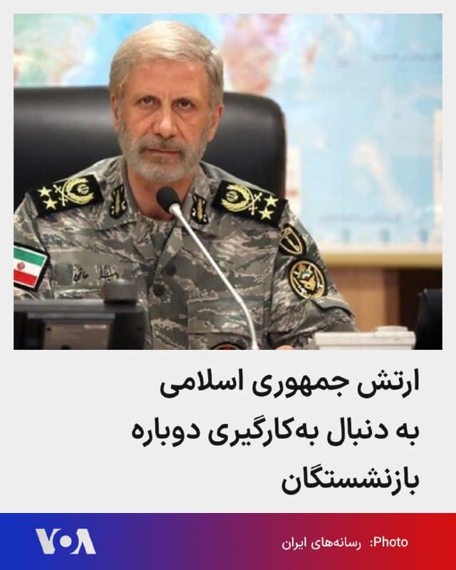 🔺در حالی که در پنج روز نخست حملات آمریکا و اسرائیل خسارت سنگینی به جمهوری اسلامی وارد شده است، ارتش جمهوری اسلامی اعلام کرد به دنبال بهکارگیری دوباره نیروهای بازنشسته خود است.
▪️ارتش جمهوری اسلامی در بیانیهای اعلام کرد امیر حاتمی، فرمانده ارتش، دستور داده روند «سازماندهی، تجهیز و بهکارگیری دوباره» بازنشستگان این نهاد نظامی در دستور کار قرار گیرد.
▪️در این بیانیه ادعا شده: «در صورت نیاز، از این نیروها در نبرد طولانی و پشیمانکننده علیه استکبار جهانی استفاده خواهد شد.»
🇺🇸  FarsiVOA

🤖 @VahidHeadline
