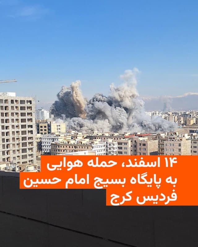 🔸تصاویری از انفجار مهیب در فردیس کرج، در شبکههای اجتماعی منتشر شده که گفته میشود مربوط به حمله هوایی به پایگاه بسیج امام حسین، واقع در نزدیکی پارک تندرستی، است.

🔸این پایگاه پیشتر در سرکوب خونین دیماه فردیس کرج نقش مهمی داشته است.

🔸از میزان خسارت و تلفات احتمالی این حمله که صبح پنجشنبه ۱۴ اسفند رخ داد، هنوز اطلاعی در دست نیست.
🇺🇸 🇨🇿 RadioFarda

🤖 @VahidHeadline