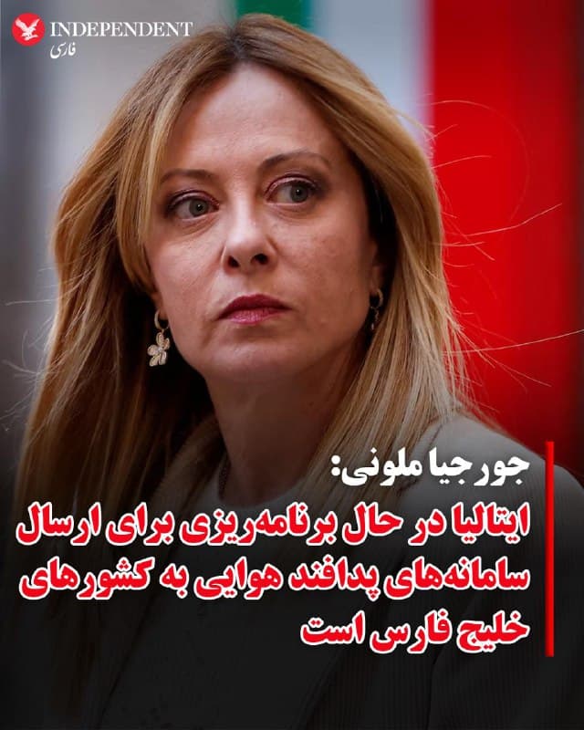♦️جورجیا ملونی، نخست وزیر ایتالیا روز پنجشنبه ۱۴ اسفندماه اعلام کرد که این کشور قصد دارد پس از حملات موشکی و پهپادی ایران، کمکهای دفاعی به کشورهای خلیج فارس ارسال کند.

ملونی در مصاحبه با شبکه رادیویی ارتیال گفت: «ایتالیا مانند بریتانیا، فرانسه و آلمان قصد دارد به کشورهای خلیج فارس، در زمینههای دفاعی به ویژه پدافند هوایی، کمک ارسال کند.»

نخستوزیر ایتالیا دلیل این تصمیم را فراتر از همپیمانی با کشورهای منطقه، حضور نزدیک به دو هزار سرباز ایتالیایی در کشورهای حوزه خلیج فارس توصیف کرد.
🇸🇦  Indypersian

🤖 @VahidOOnLine
