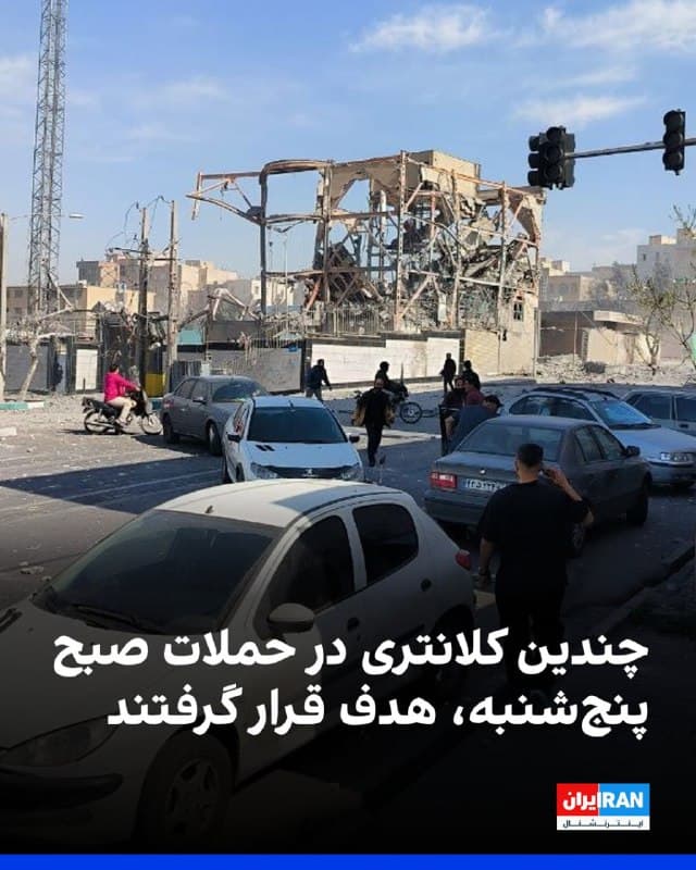 بر اساس تصاویر و گزارشهایی که تاکنون منتشر شده، در جریان حملات مشترک آمریکا و اسرائیل در صبح روز پنجشنبه، چندین کلانتری در تهران هدف قرار گرفته است.
کلانتریهای جنتآباد و مشیریه در تهران از جمله این اهداف بوده است.
در روزهای گذشته نیز چندین کلانتری در سراسر ایران مورد هدف موشک و حملات هوایی قرار گرفته بود.
🏁 🇬🇧 IranintlTV

🤖 @VahidOOnLine