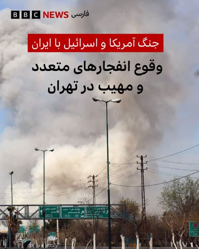 در ششمین روز از حملات آمریکا و اسرائیل به ایران، انفجارهای متعدد و مهیب در تهران و دیگر شهرهای ایران رخ داده است. 

ستون دود آسمان تهران را فرا گرفته است. شهر کرج در غرب تهران هم بار دیگر صبح پنجشنبه هدف حملات آمریکا و اسرائیل قرار گرفت.  

بامداد پنجشنبه تصاویری از حملات هوایی به بوکان و سنندج هم مخابره شد. رسانههای دولتی ایران میگویند از آغاز حملات آمریکا و اسرائیل در روز شنبه، یک هزار و ۴۵ نفر در ایران کشته شدهاند. پیشتر از حملات موشکی به بیتالمقدس خبر رسیده بود.

 در همین حال، کاخسفید گزارش رسانهها مبنی بر طرح دونالد ترامپ برای تسلیح گروههای کرد را تکذیب کرد.

📷 Reuters
🇬🇧 BBCPersian

🤖 @VahidHeadline