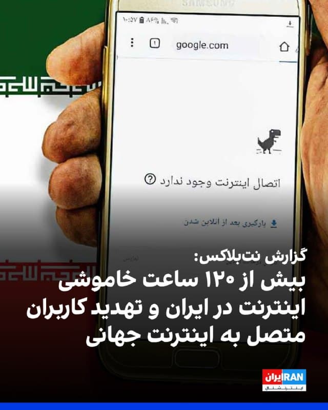 وبسایت نتبلاکس که اختلالهای اینترنتی در جهان را رصد میکند، صبح پنجشنبه ۱۴ اسفند اعلام کرد قطعی اینترنت در ایران اکنون از ۱۲۰ ساعت فراتر رفته و دادههای شبکه نشان میدهد سطح اتصال همچنان در حدود یک درصد از سطح عادی باقی مانده است.
این نهاد ناظر بر اختلالهای اینترنتی همچنین گزارش داد همزمان با ادامه این وضعیت، فضایی «اورولی» (فضای کنترل و تهدید برای دسترسی آزاد به اطلاعات و اینترنت جهانی) در حال شکلگیری است و شرکتهای مخابراتی کاربران را تهدید کردهاند که در صورت تلاش برای اتصال به اینترنت جهانی، ممکن است با اقدام حقوقی روبهرو شوند.
🏁 🇬🇧 IranintlTV

🤖 @VahidOOnLine