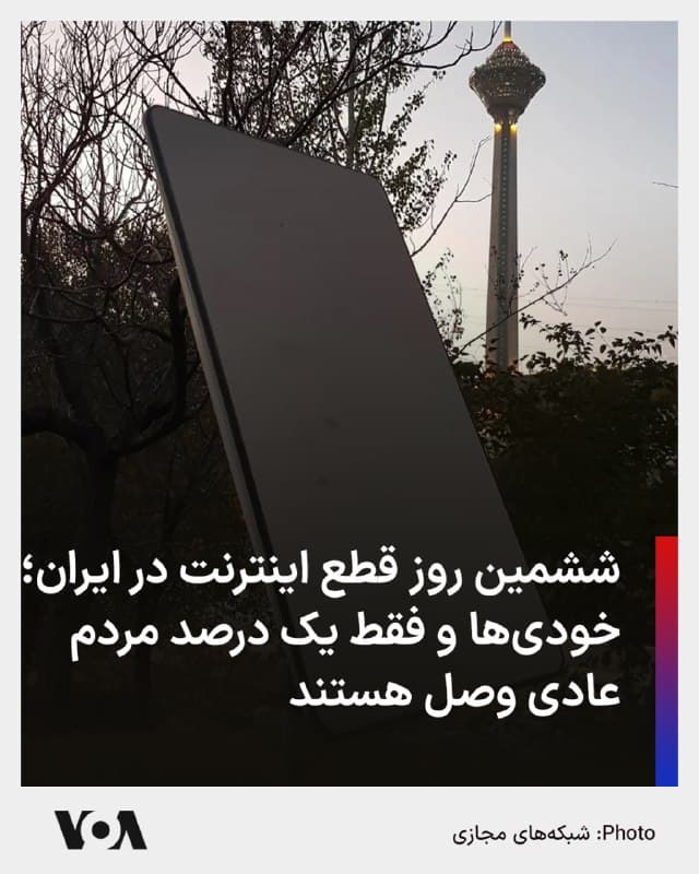🔺نتبلاکس، نهاد ناظر بر آزادی اینترنت در جهان، صبح پنجشنبه اعلام کرد قطعی اینترنت در ایران اکنون وارد ششمین روز خود شده و دادههای شبکه نشان میدهد سطح اتصال همچنان در حدود یک درصد از سطح عادی باقی مانده است.
▪️نتبلاکس گزارش داد همزمان با ادامه این وضعیت، کنترل دولتی و تهدید آزادی استفاده از اینترنت در ایران ادامه دارد و شرکتهای مخابراتی کاربران را تهدید کردهاند که در صورت تلاش برای اتصال آزادانه به اینترنت جهانی، ممکن است با اقدام حقوقی روبهرو شوند.
▪️برخی از شهروندان نیز با استفاده از فناوری استارلینک سعی دارند آنلاین باشند.
🇺🇸  FarsiVOA

🤖 @VahidHeadline