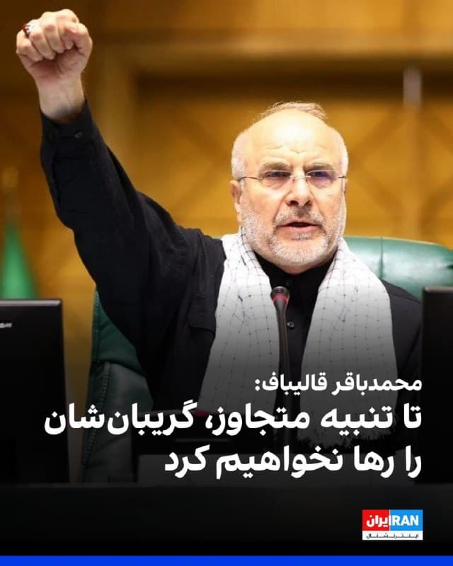 محمدباقر قالیباف، رییس مجلس در شبکه ایکس نوشت: «تا تنبیه متجاوز، گریبانشان را رها نخواهیم کرد.»
او افزود: «فرماندهان نظامی آمریکا از روند افزایشی آمار اصابتهای هدفمند و موثر جمهوری اسلامی و آسیبهای دردناکی که به آنها وارد شده، گزارشی نمیدهند؟»
🏁 🇬🇧 IranintlTV

🤖 @VahidOOnLine