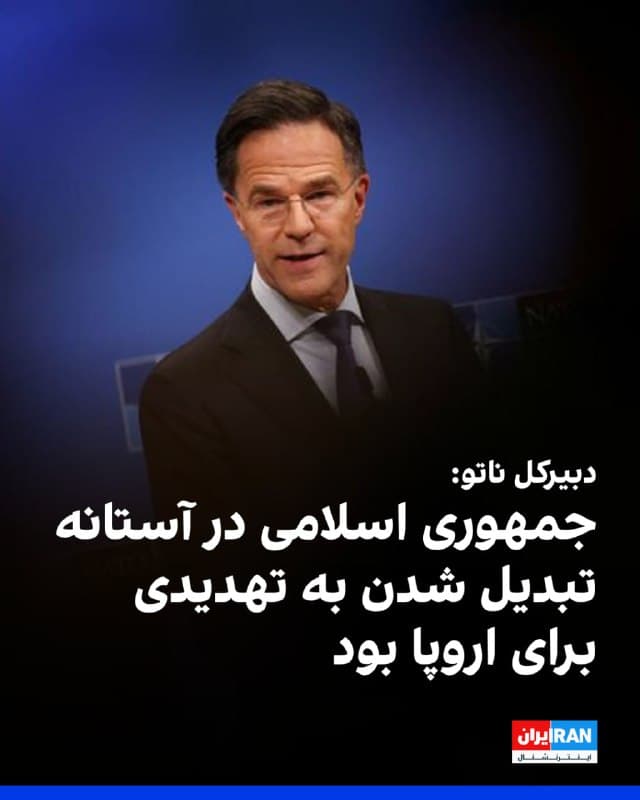 مارک روته، دبیرکل ناتو گفت که جمهوری اسلامی در آستانه تبدیل شدن به تهدیدی برای اروپا بود و ما باید مطمئن شویم جمهوری اسلامی دیگر تهدیدی برای امنیت ایجاد نمیکند.
او افزود: «برداشت من این است که ایالات متحده میداند چه میکند.»
دبیرکل ناتو ادامه داد: «حادثه موشکی در ترکیه جدی بوده اما ماده پنج پیمان ناتو را فعال نمیکند.»
🏁 🇬🇧 IranintlTV

🤖 @VahidOOnLine