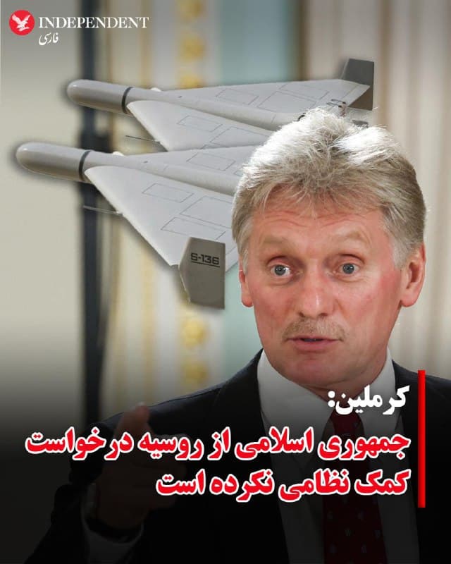 ♦️دمیتری پسکوف، سخنگوی کاخ کرملین روز پنجشنبه ۱۴ اسفندماه گفت جمهوری اسلامی ایران درخواست کمک تسلیحاتی از روسیه نکرده است و اگر چنین درخواستی داشته باشد، پاسخ ما روشن است.
احتمال همکاری تسلیحاتی احتمالی تهران و مسکو پس از آن خبرساز شده است که ولودیمیر زلنسکی، رئیس جمهوری اوکراین گفت ممکن است روسیه به جمهوری اسلامی برای بازسازی ناوگان پهپادهای انتحاری شاهد کمک کند.
🇸🇦  Indypersian

🤖 @VahidOOnLine