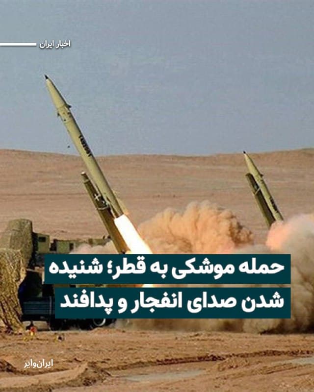 پنجشنبه ۱۴اسفند۱۴۰۴۰ در ششمین روز از جنگ آمریکا و اسراییل با ایران، رسانههای بینالمللی از شنیده شدن صداهای انفجار و پدافند در قطر خبر دادهاند.
بخوانید: iranwire.org
🇺🇸  Farsi_Iranwire

🤖 @VahidHeadline