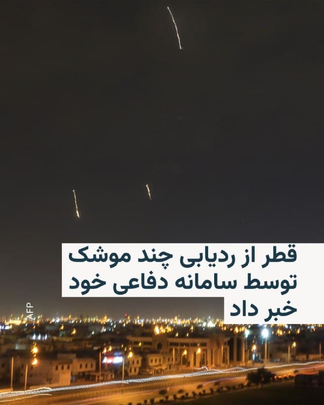 🔸خبرگزاری فرانسه بر اساس بیانیه وزارت دفاع قطر از ردیابی چند موشک توسط سامانه دفاع موشکی این کشور خبر داد.

🔸همزمان گزارشهایی از شنیده شدن صدای مهیب چند انفجار در دوحه، پایتخت قطر، منتشر شده است.

🔸به نوشته خبرگزاری فرانسه، ستونی از دود سیاه در آسمان دوحه قابل مشاهده است.

🔸در پی آغاز حمله آمریکا و اسرائیل به خاک ایران، سپاه پاسداران در اقدامی تلافیجویانه حمله به اهداف آمریکایی در کشورهای عربی خلیج فارس را آغاز کرده است.

🔸با این حال این حملات فقط به اهداف آمریکایی محدود نشده، و اهداف غیرنظامی هم در کشورهای عربی مورد حمله قرار گرفته، رخدادی که خشم کشورهای عربی را به دنبال داشته است.
🇺🇸 🇨🇿 RadioFarda

🤖 @VahidHeadline