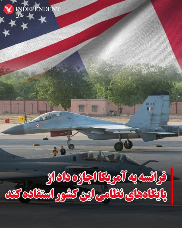 ♦️بر اساس گزارش شبکه فرانسوی BFMTV، فرانسه به نیروهای مسلح ایالات متحده اجازه داده است در جریان درگیریهای جاری با ایران از پایگاههای نظامی فرانسه استفاده کنند
طبق این گزارش، این تصمیم در چارچوب تحولات جنگی اخیر در خاورمیانه اتخاذ شده است. با این حال، سخنگویان وزارت دفاع فرانسه هنوز به درخواست رسانهها برای اظهار نظر رسمی درباره این موضوع پاسخی ندادهاند.
در روزهای اخیر فرانسه همزمان حضور نظامی خود در منطقه را نیز تقویت کرده است؛ از جمله اعزام نیروهای دریایی و تجهیزات دفاعی برای حفاظت از منافع و پایگاههای خود در خاورمیانه.
🇸🇦  Indypersian

🤖 @VahidOOnLine