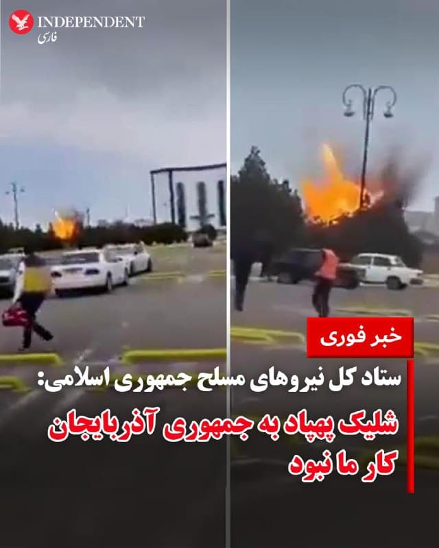 ♦️ستاد کل نیروهای مسلح جمهوری اسلامی ساعاتی پس از تائید خبر حمله پهپادی به فرودگاه نخجوان جمهوری آذربایجان اعلام کرد این حمله از سوی ایران نبوده است.

در بیانیه ستاد کل نیروهای مسلح جمهوری اسلامی آمده است: «جمهوری اسلامی ایران ضمن احترام به حاکمیت همه کشورها به خصوص کشورهای مسلمان و همسایه، پرتاب پهپاد از سوی نیروهای مسلح به سوی جمهوری آذربایجان را تکذیب می کند.»
ستاد کل نیروهای مسلح جمهوری اسلامی این حمله را توطئه اسرائیل با هدف «برهم زدن روابط کشورهای مسلمان» توصیف کرد.

یک روز پیش از این و در پی رهگیری یک موشک بالستیک در آسمان ترکیه، جمهوری اسلامی اعلام کرده بود که هدف این موشک، ترکیه نبوده است.
🇸🇦  Indypersian

🤖 @VahidOOnLine