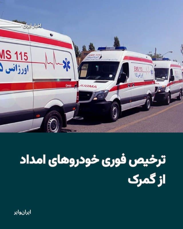 رسانههای ایران خبر دادهاند که گمرک ایران با صدور بخشنامهای دستور به ترخیص فوری خودروهای امداد و نجات داده است.
بنابر این خبر، این بخشنامه به تمامی گمرکهای ایران ابلاغ شده است.
پنجشنبه ۱۴اسفند۱۴۰۴ مناطق مختلفی در تهران هدف حمله نظامی آمریکا و اسراییل قرار گرفت. سازمان هلال احمر ایران، تعداد کشتهها را هزار و ۴۵نفر اعلام کرده است. رییس سازمان اورژانس ایران نیز میگوید که بیش از ششهزار نفر در این جنگ مجروح شدهاند.
این آمار تا پنجمین روز جنگ را شامل میشود.
🇺🇸  Farsi_Iranwire

🤖 @VahidHeadline