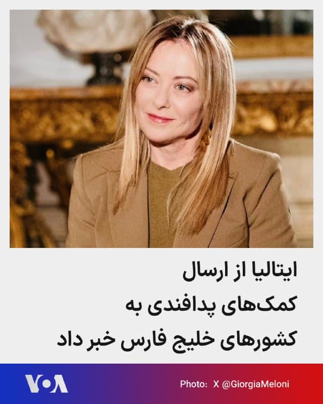 🔺جورجا ملونی، نخستوزیر ایتالیا، اعلام کرد کشورش برای مقابله با حملات هوایی رژیم ایران قصد دارد کمکهایی در حوزه دفاعی، بهویژه پدافند هوایی، به کشورهای حاشیه خلیج فارس ارسال کند.
▪️ملونی روز پنجشنبه ۱۴ اسفند در گفتوگو با رادیو آر.تی.ال گفت ایتالیا «همچون بریتانیا، فرانسه و آلمان» در نظر دارد به این کشورها کمک کند. او افزود این تصمیم علاوه بر روابط با کشورهای منطقه، به دلیل حضور دهها هزار شهروند ایتالیایی و حدود دو هزار نیروی نظامی این کشور در منطقه گرفته شده است.
▪️ایتالیا بر خلاف آلمان از جمله کشورهای اروپایی بود که در روزهای اخیر واکنش چندانی به تحولات منطقه نشان نداده بود.
🇺🇸  FarsiVOA

🤖 @VahidHeadline
