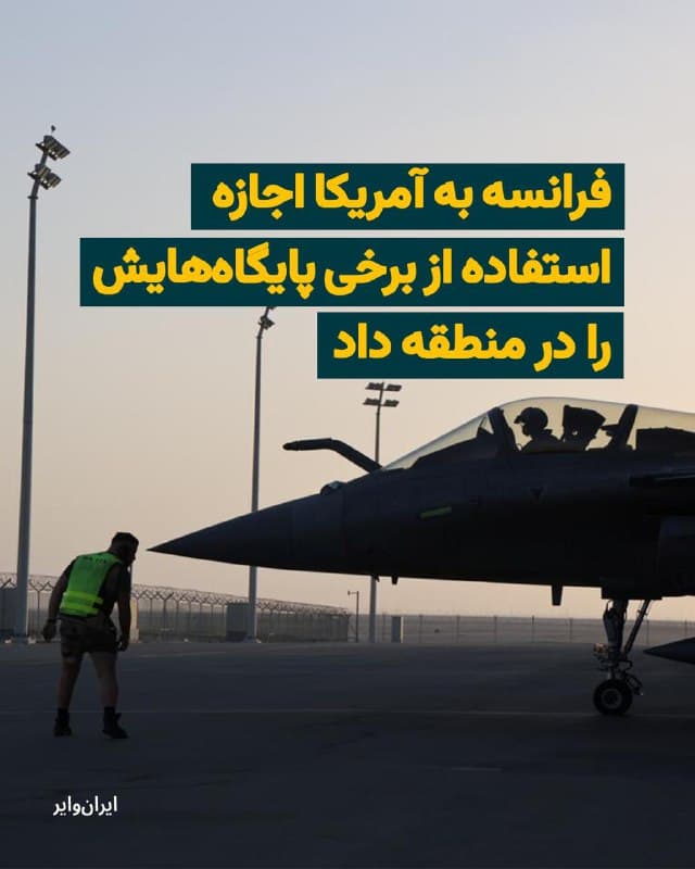 خبرگزاری فرانسه به نقل از یک سخنگوی ارتش این کشور خبر داد فرانسه به ایالات متحده اجازه داده است که هواپیماهای آمریکا از برخی پایگاههای این کشور در خاورمیانه استفاده کنند.
بخوانید: iranwire.org
🇺🇸  Farsi_Iranwire

🤖 @VahidHeadline