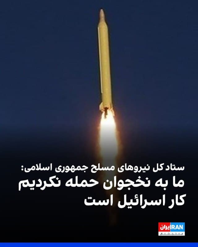 ستاد کل نیروهای مسلح جمهوری اسلامی، با تکذیب حمله پهپادی به فرودگاه بینالمللی نخجوان در جمهوری آذربایجان، اعلام کرد به حاکمیت همه کشورها، «بهویژه کشورهای مسلمان و همسایه»، احترام میگذاریم و افزود: «اینگونه اقدامات از سوی اسرائیل و برای متهمسازی جمهوری اسلامی صورت گرفته است.» 
در پی حملات پهپادی جمهوری اسلامی به نخجوان، وزارت خارجه جمهوری آذربایجان سفیر جمهوری اسلامی در باکو را احضار و بر «حق پاسخگویی» آذربایجان تاکید کرد.
پیشتر کاظم غریبآبادی، معاون وزیر خارجه جمهوری اسلامی، در واکنش به گزارشها درباره حمله پهپادی جمهوری اسلامی به فرودگاه بینالمللی نخجوان در جمهوری آذربایجان گفت که ایران کشورهای همسایه را هدف قرار نمیدهد و این حادثه باید بررسی شود.
🏁 🇬🇧 IranintlTV

🤖 @VahidOOnLine