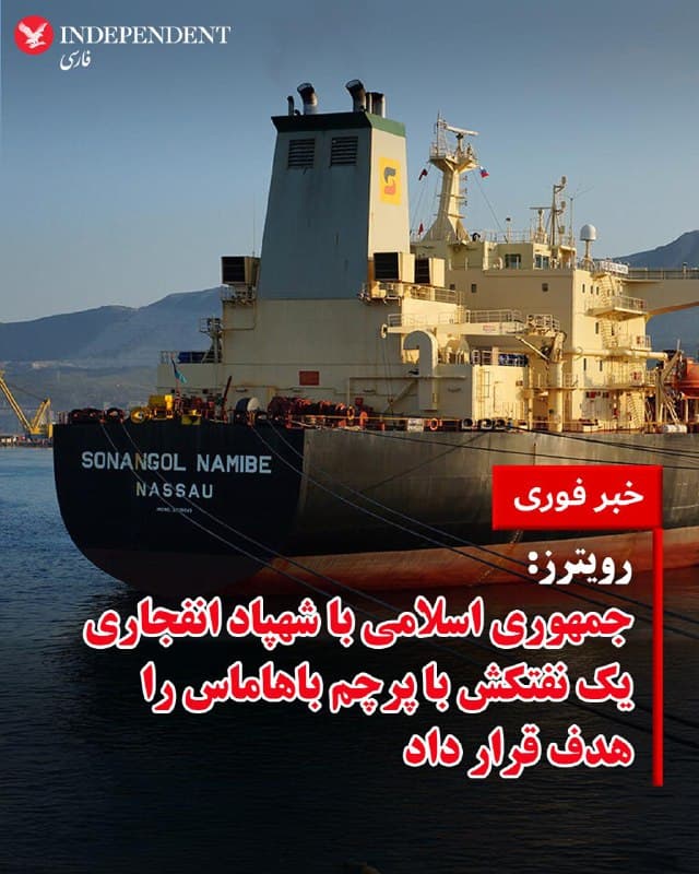 ♦️خبرگزاری رویترز روز جمعه ۱۴ اسفندماه با به نقل از مقامهای بندری عراق نوشت جمهوری اسلامی با یک شهپاد (شناور هدایتپذیر از راه دور) حامل مواد انفجاری، به نفتکش «سونانگل نامیب» با پرچم پاهاماس در آبهای منطقه انحصاری اقتصادی عراق حمله کرد.

براساس این گزارش، این نخستین حمله جمهوری اسلامی به آبهای منطقه انحصاری اقتصادی عراق از زمان آغاز جنگ به شمار میرود.

مقامهای سپاه پاسداران ساعاتی پیش اعلام کرده بودند که یک نفتکش را که به هشدارهای جمهوری اسلامی توجه نکرده بود، هدف قرار دادهاند.
🇸🇦  Indypersian

🤖 @VahidOOnLine